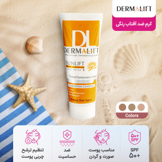کرم ضد آفتاب رنگی درمالیفت با SPF50 مناسب پوست چرب حجم 40 میلی لیتر